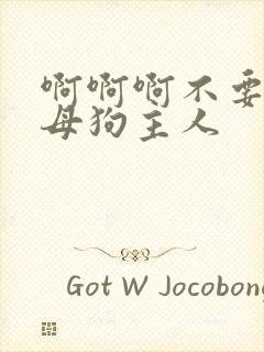 啊啊啊不要啊骚母狗主人封面