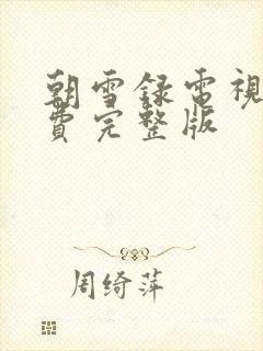 朝雪录电视剧免费完整版