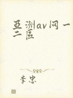 亚洲av网一区二区