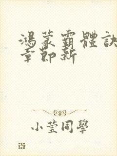 鸿蒙霸体诀最新章节新