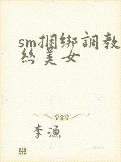 sm捆绑调教黑丝美女封面