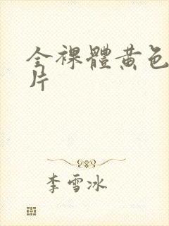 全裸体黄色录像片