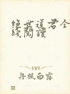 绝世道君全文在线阅读封面