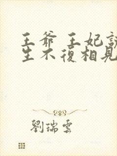 王爷 王妃说此生不复相见