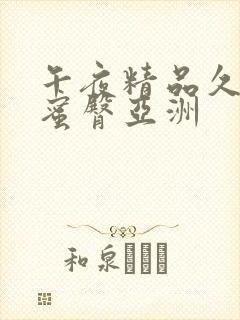 午夜精品久久久蜜臀亚洲