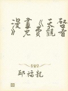 漫画《天启沈远》免费观看全集