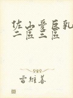 佐山爱巨乳一区二区三区封面