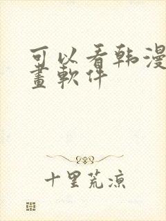 可以看韩漫的漫画软件封面