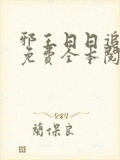 邪王日日追妻忙免费全本阅读