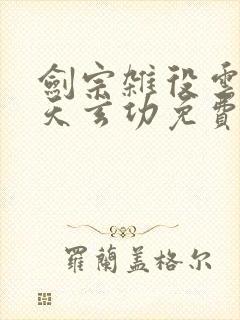 剑宗杂役云墨九天玄功免费阅读小说