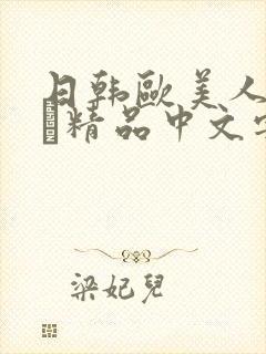 日韩欧美人妻ⅴα精品中文字幕