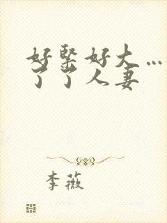 好紧好大…受不了了人妻