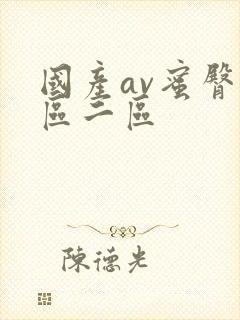 国产av蜜臀一区二区