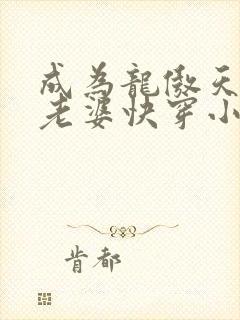 成为龙傲天的大老婆快穿小说免费阅读