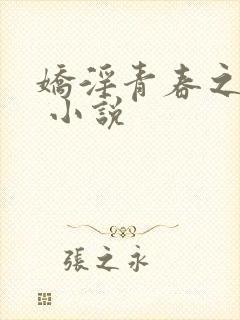 娇淫青春之放纵 小说