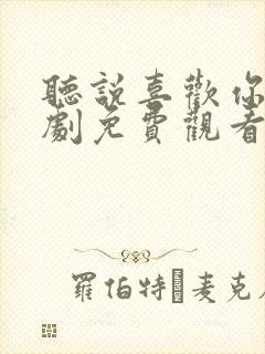 听说喜欢你电视剧免费观看全集高清