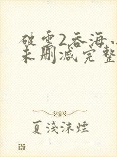 破云2吞海小说未删减完整版