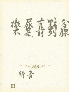 撒尿有点分叉是不是前列腺