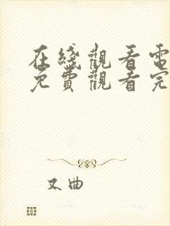 在线观看电视剧免费观看完整版