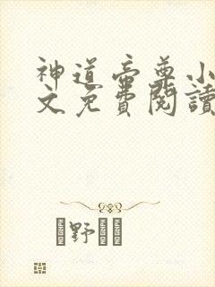 神道帝尊小说全文免费阅读正版