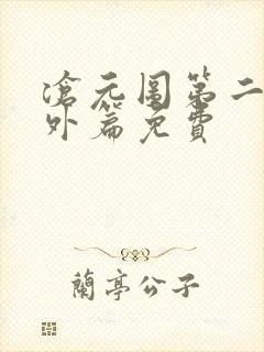 沧元图第二季番外篇免费