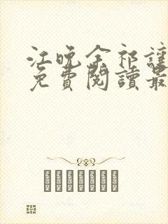 江晚余祁让小说免费阅读最新章节