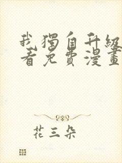 我独自升级在哪看免费漫画