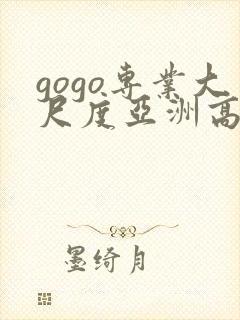 gogo专业大尺度亚洲高清人体