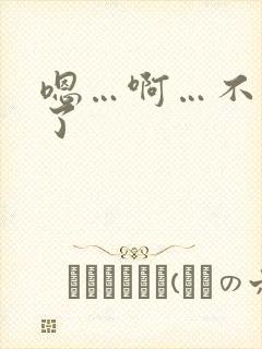 嗯…啊…不要舔了