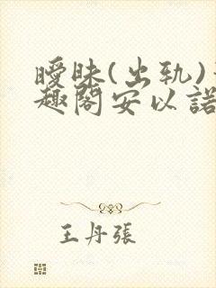 暧昧(出轨)笔趣阁安以诺