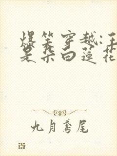 爆笑穿越:王妃是朵白莲花免费在线阅读