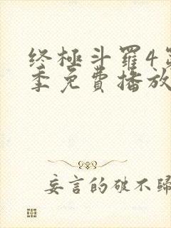 终极斗罗4第三季免费播放全集