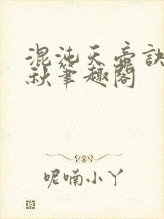 混沌天帝诀楚剑秋笔趣阁