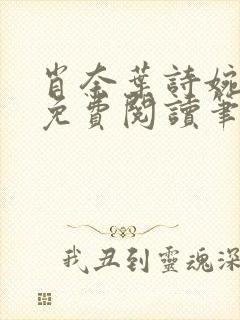 肖奈叶诗婉全文免费阅读笔趣阁