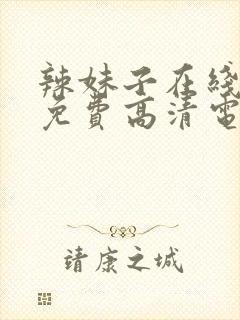 辣妹子在线观看免费高清电视剧韩剧