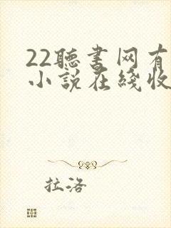 22听书网有声小说在线收听