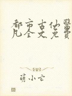 都市古仙医叶不凡全文免费阅读最新章节