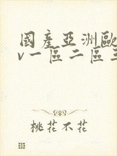 国产亚洲欧洲av一区二区三区