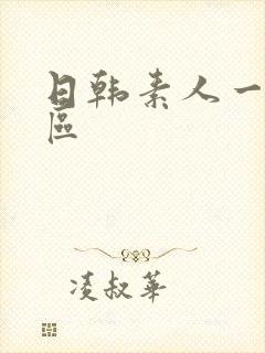 日韩素人一区二区