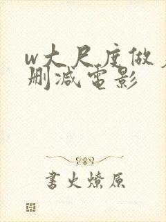 w大尺度做爰未删减电影