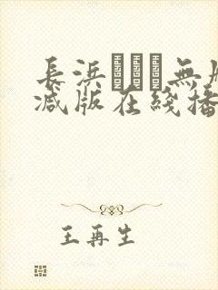 长浜みつり无删减版在线播放