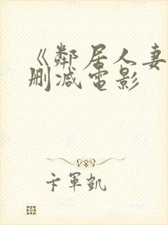 《邻居人妻》无删减电影