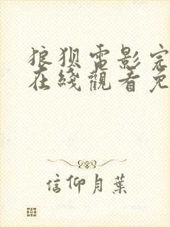 狼狈电影完整版在线观看免费高清