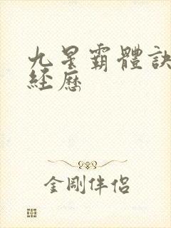 九星霸体诀龙尘经历