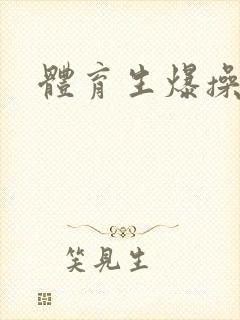 体育生爆操男同