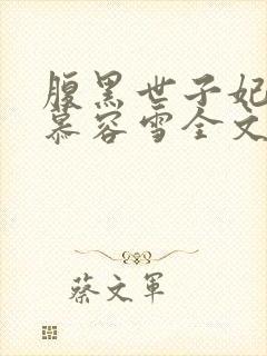 腹黑世子妃日常慕容雪全文免费阅读