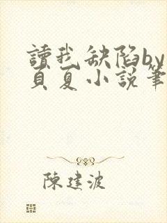 读我缺陷by一页夏小说笔趣阁封面