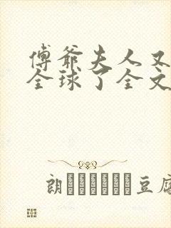 傅爷夫人又惊艳全球了全文阅读