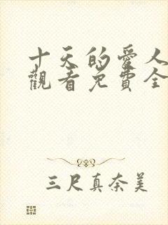 十天的爱人在线观看免费全集高清