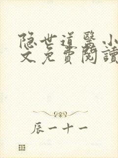 隐世道医小说全文免费阅读